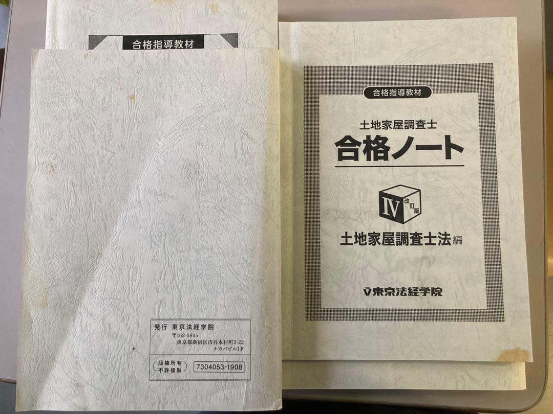土地家屋調査士　東京法経学院合格ノートセット