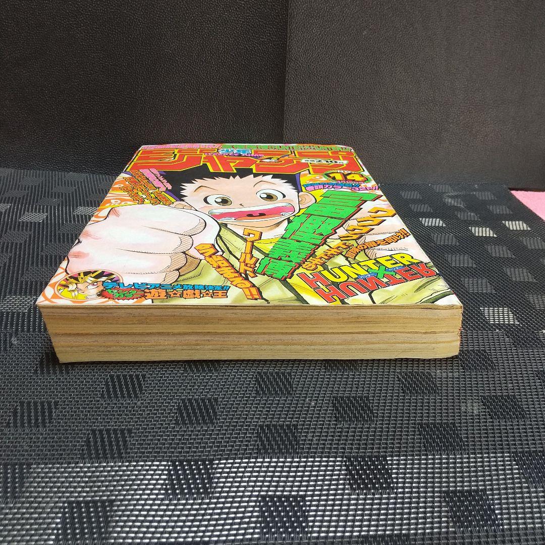 週刊少年ジャンプ 1998年14号※HUNTER×HUNTER 新連載 冨樫義博