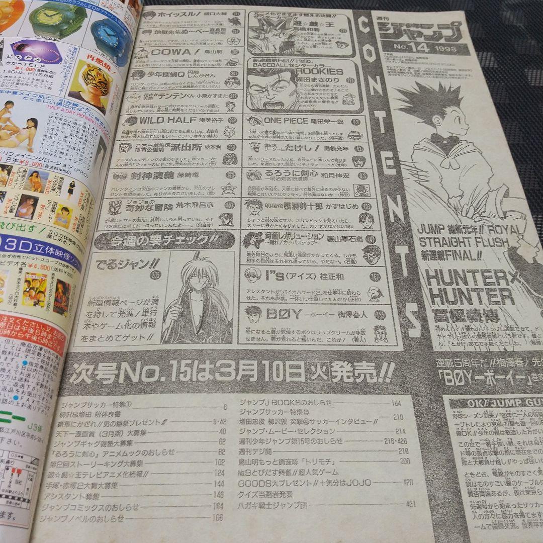 週刊少年ジャンプ 1998年14号※HUNTER×HUNTER 新連載 冨樫義博
