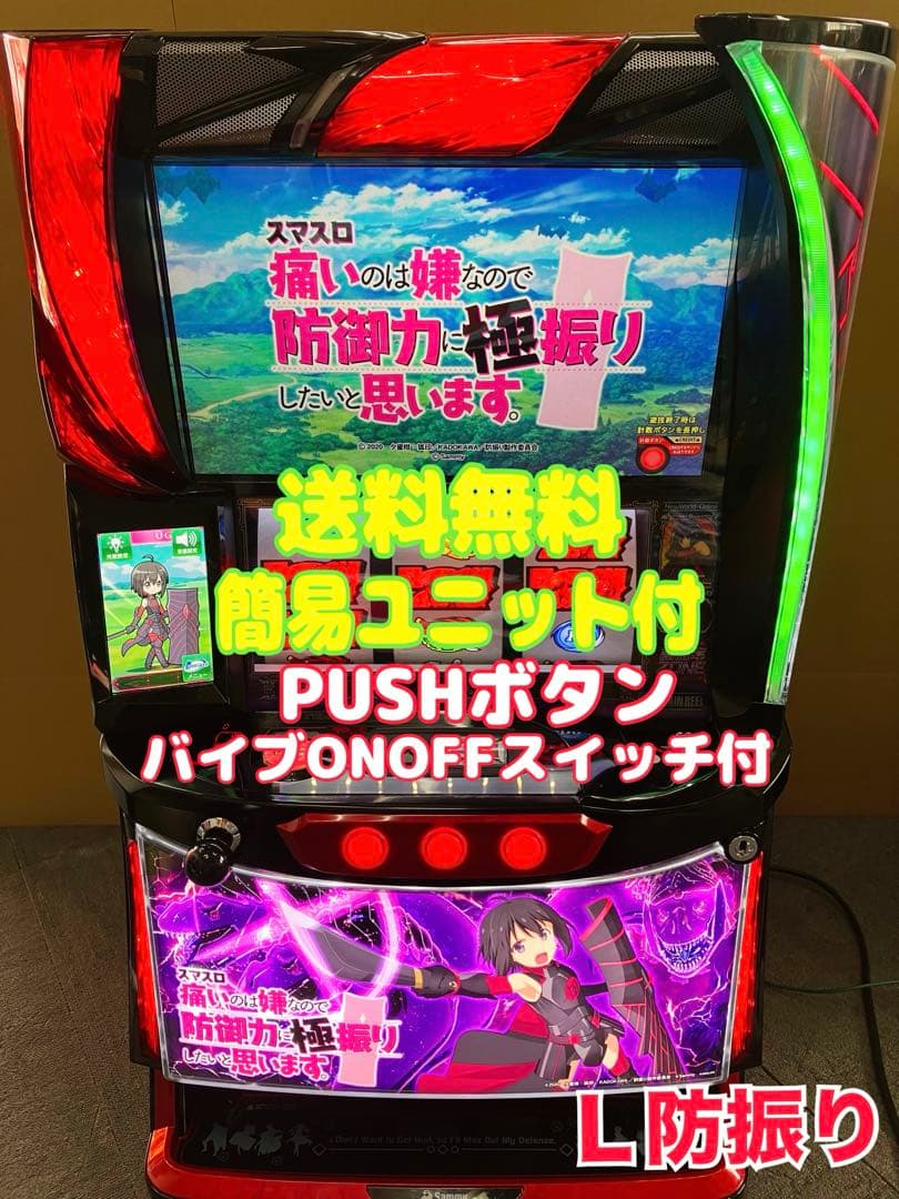スマスロ実機 パチスロ L 防振り 簡易ユニット付 ⭕️送料無料⭕️