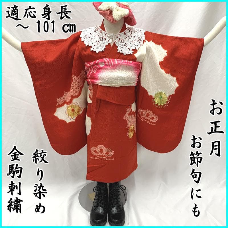 409ag84□お正月 お節句 三歳 女児 着物&兵児帯＆長襦袢 絞り染め□