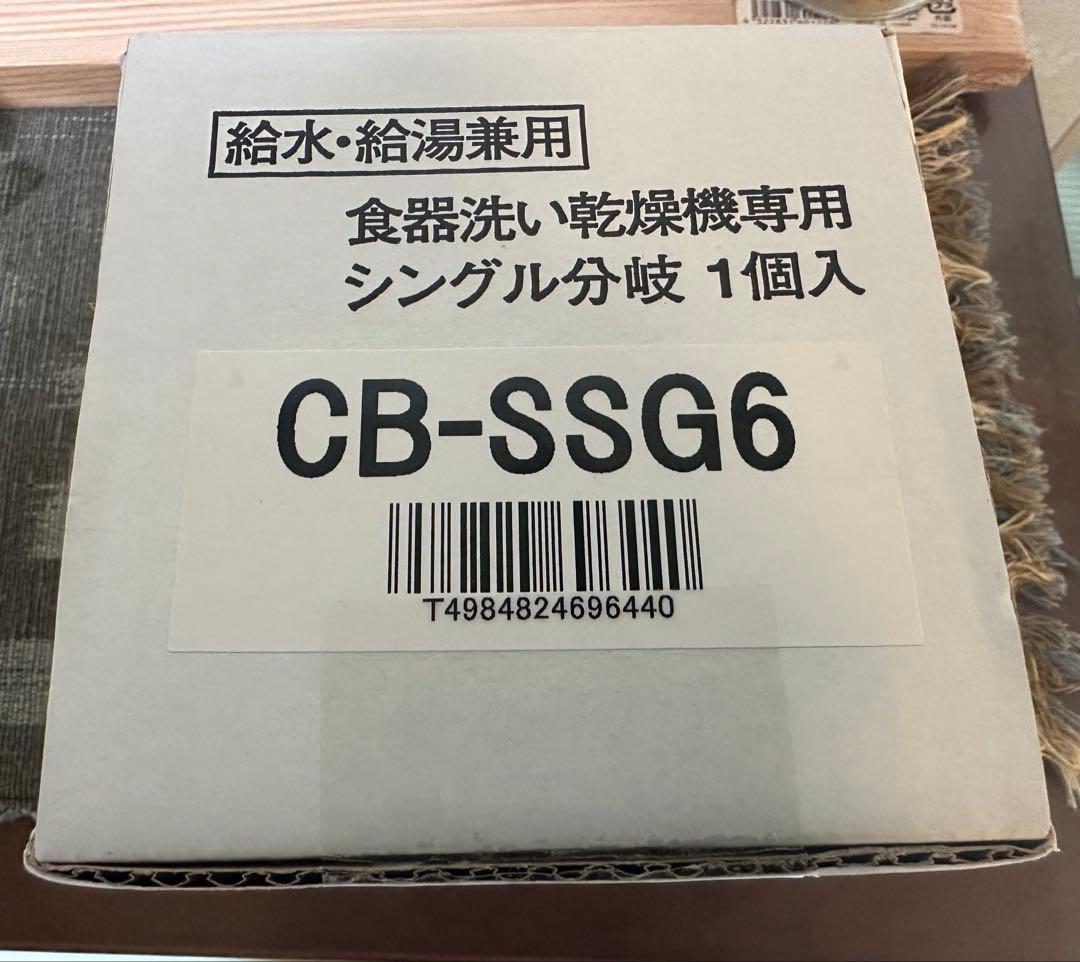 【新品未使用】CB-SSG6 シングル分岐水栓