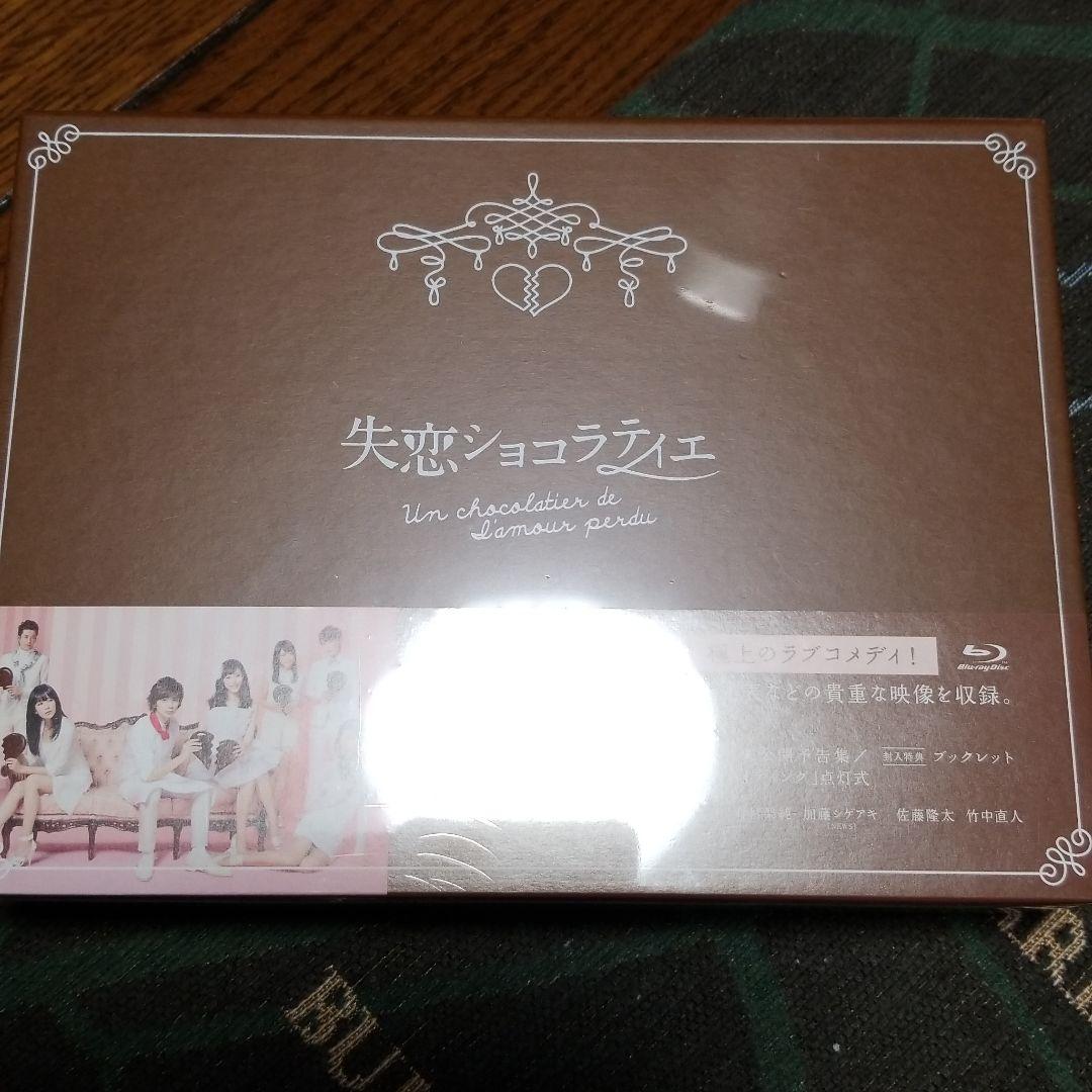 失恋ショコラティエ Blu-ray BOX　新品未開封