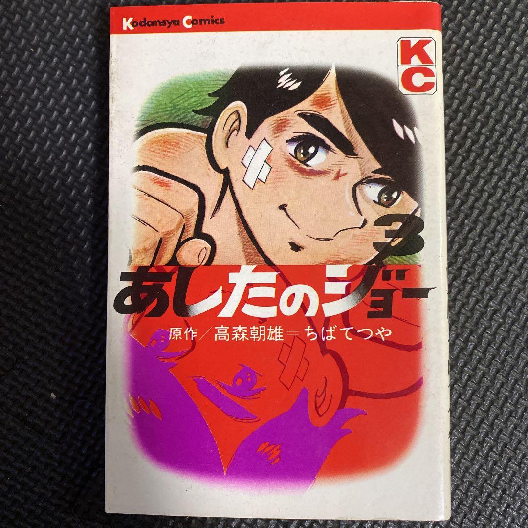 【激レア・初版】あしたのジョー　第3巻　ちばてつや　高森朝雄　梶原一騎
