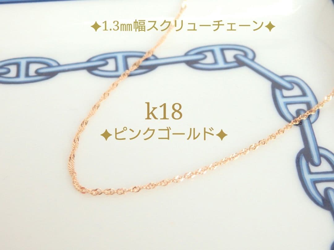 ニコ　k18ネックレス　PG　スクリューチェーン　1.3㎜幅
