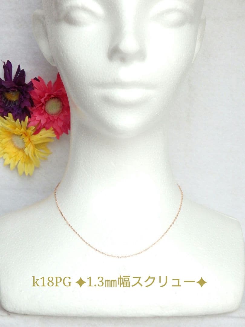 ニコ　k18ネックレス　PG　スクリューチェーン　1.3㎜幅
