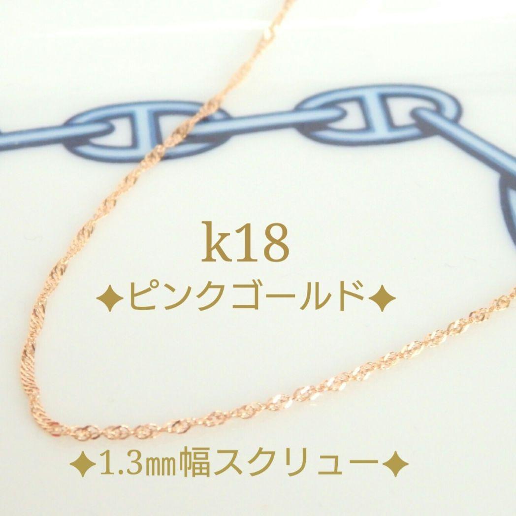 ニコ　k18ネックレス　PG　スクリューチェーン　1.3㎜幅