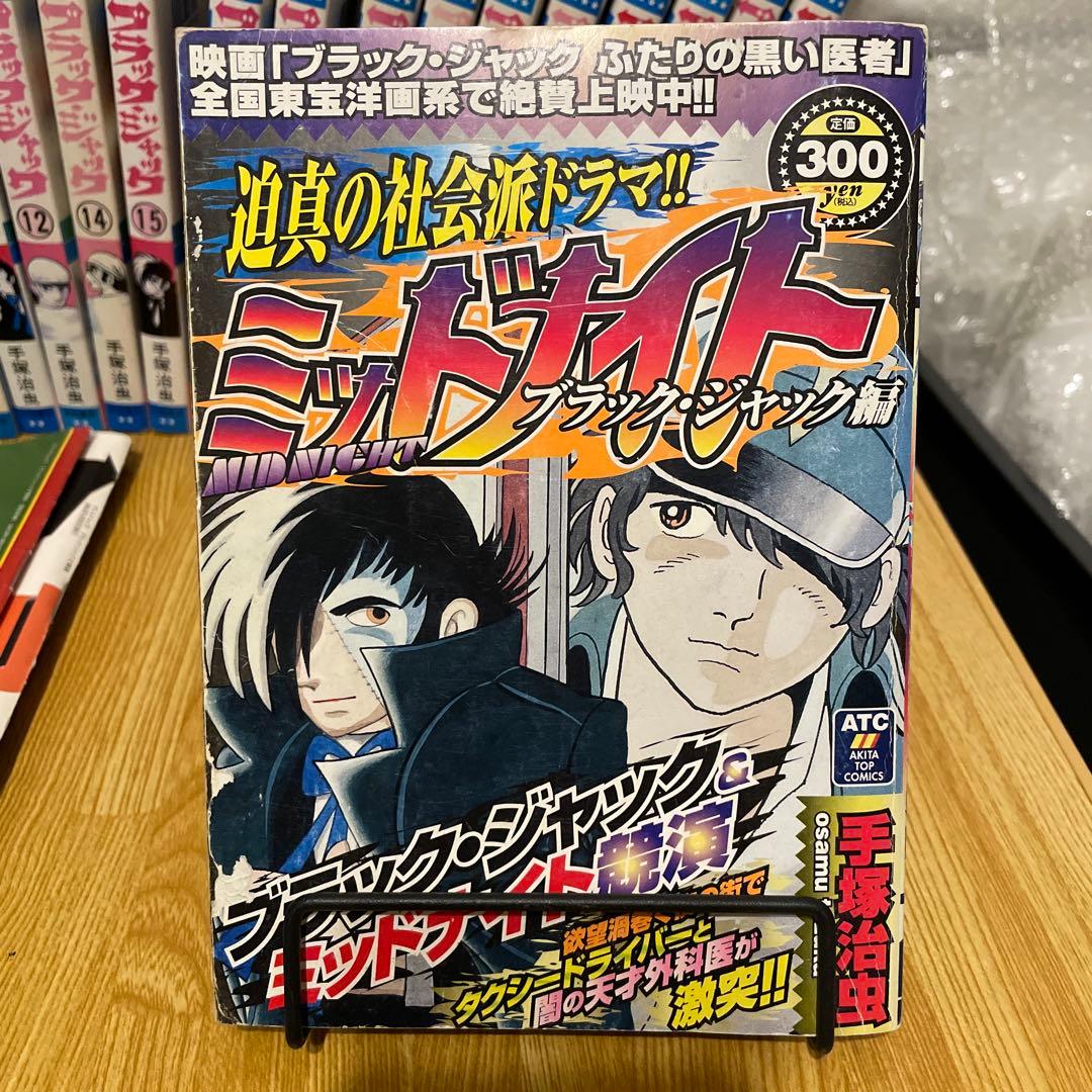 ブラックジャック 全巻セット 植物人間 ミッドナイト ミッシングピース