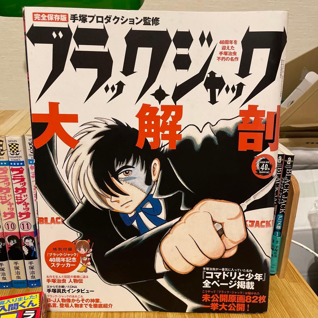 ブラックジャック 全巻セット 植物人間 ミッドナイト ミッシングピース