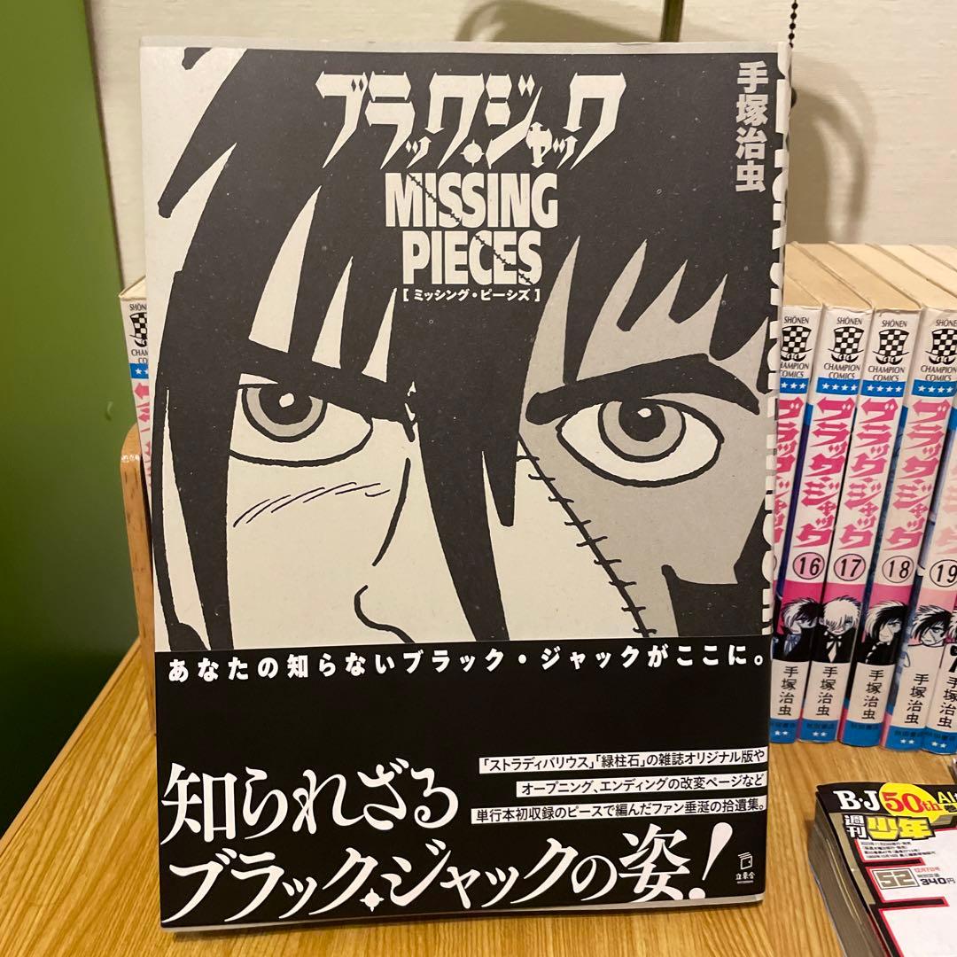 ブラックジャック 全巻セット 植物人間 ミッドナイト ミッシングピース