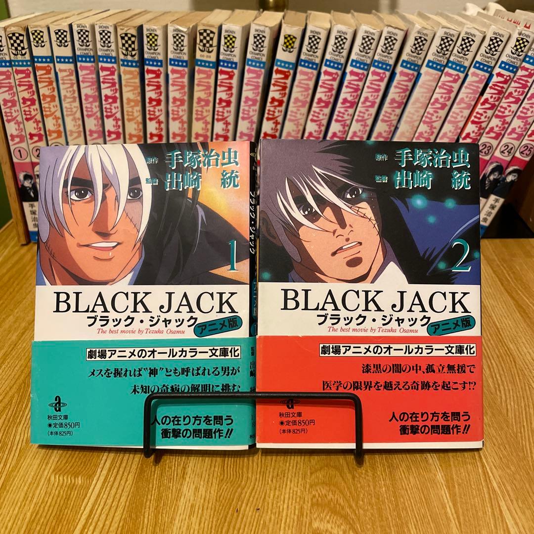 ブラックジャック 全巻セット 植物人間 ミッドナイト ミッシングピース