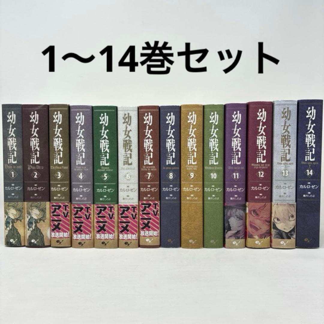 幼女戦記　ライトノベル　1〜14巻セット　小説　単行本　全巻セット