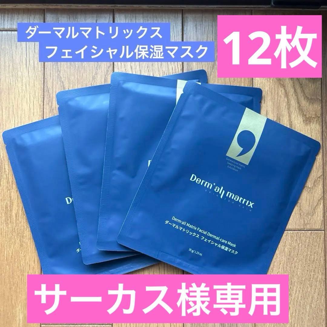 【サーカス様用】ダーマルマトリックス フェイシャル保湿マスク 12枚