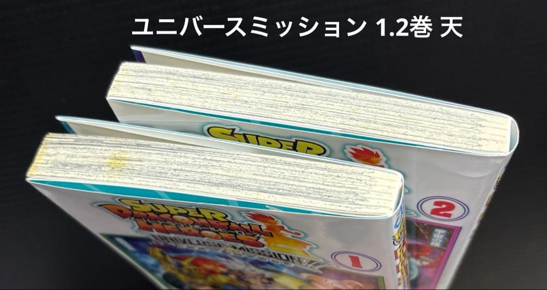 ドラゴンボール超 1-24巻 暗黒魔界ミッション ユニバースミッション 30冊