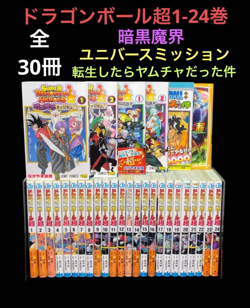 ドラゴンボール超 1-24巻 暗黒魔界ミッション ユニバースミッション 30冊