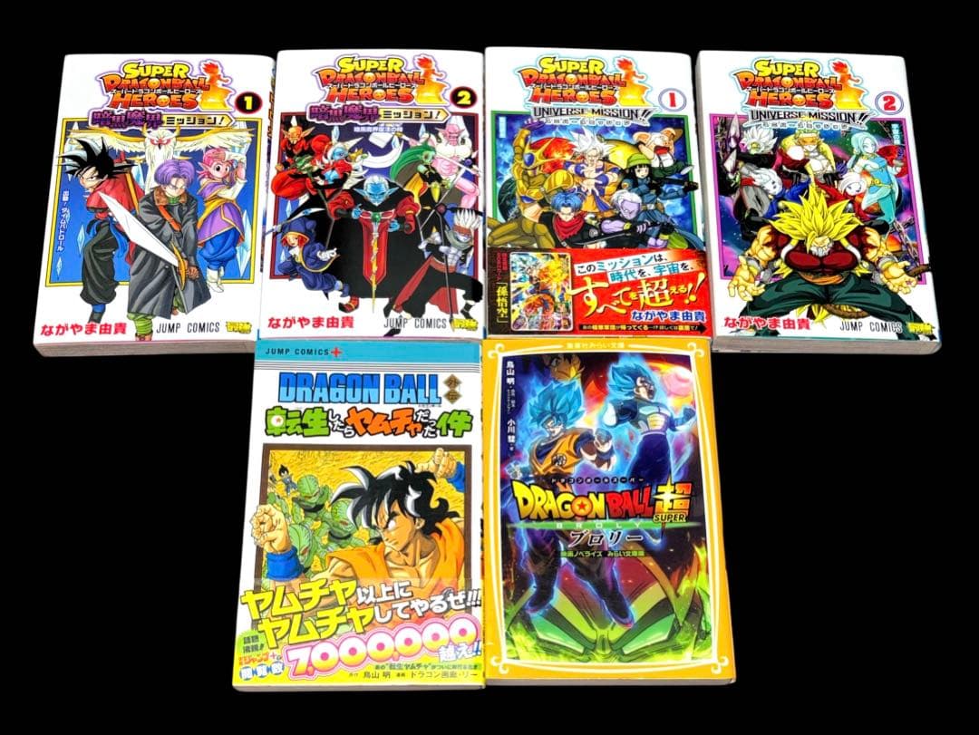 ドラゴンボール超 1-24巻 暗黒魔界ミッション ユニバースミッション 30冊