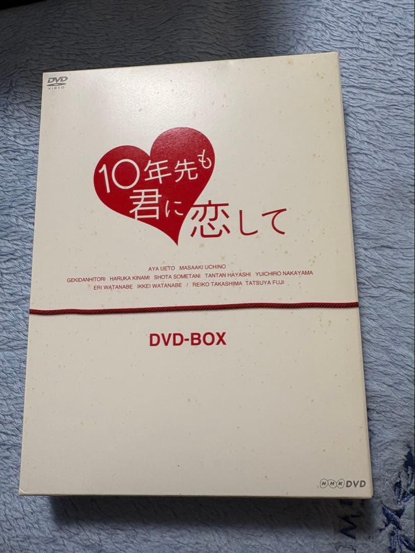 10年先も君に恋して　DVD-BOX