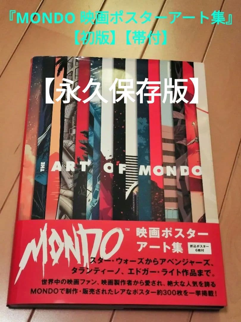 『MONDO 映画ポスターアート集』【初版】【帯付】【永久保存版】
