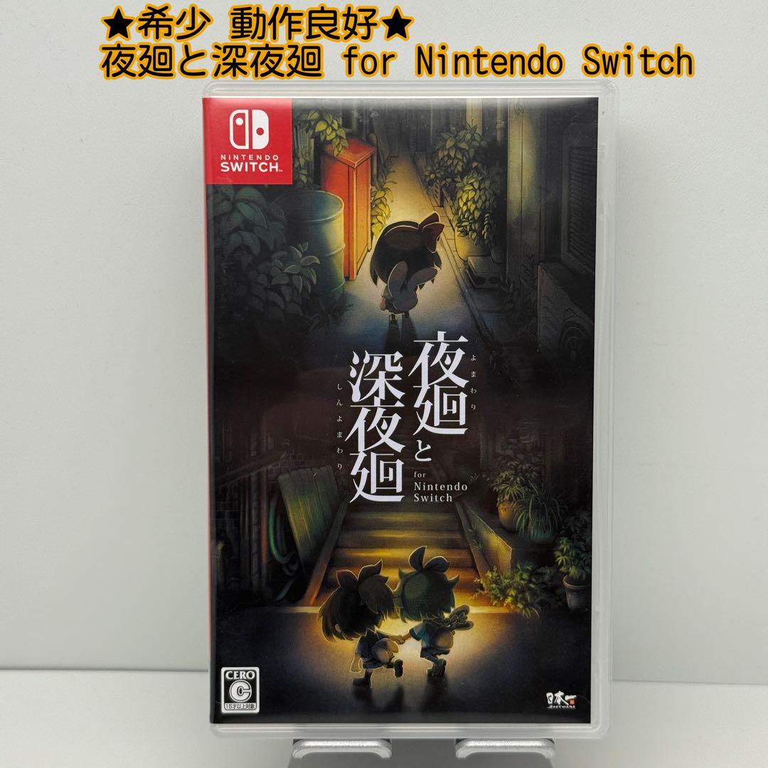 ★希少 動作良好★夜廻と深夜廻 for Nintendo Switch