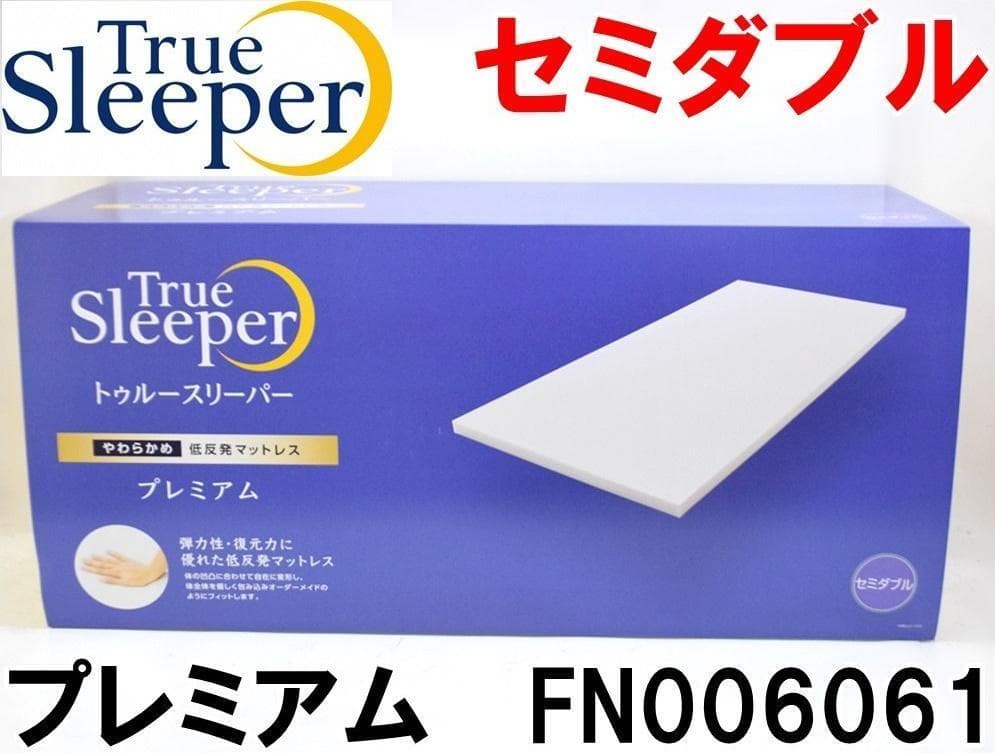 新品 セミダブル トゥルースリーパー プレミアム 低反発マットレス