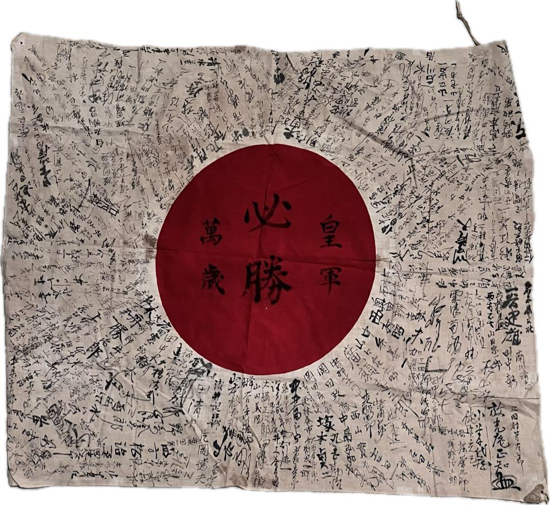 【資料価値あり】戦時中の寄せ書き日の丸 必勝・万歳・皇軍