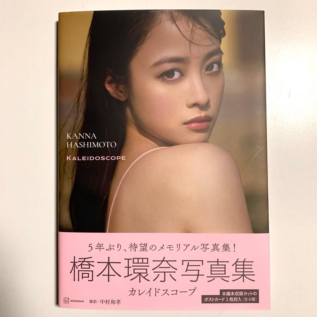 橋本環奈写真集 カレイドスコープ サイン入り