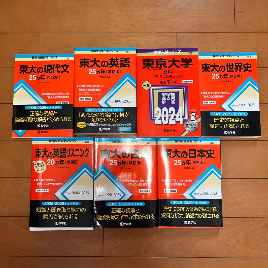 東京大学 入試対策 2024年版 7セット