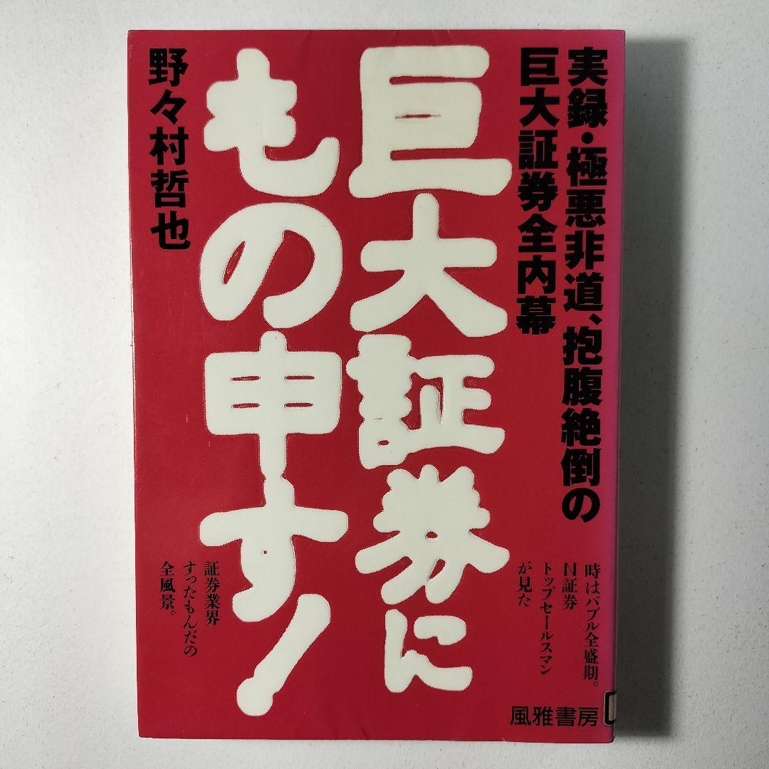 巨大証券にもの申す: 実録・極悪非道、抱腹絶倒の巨大証券全内幕　野々村哲也