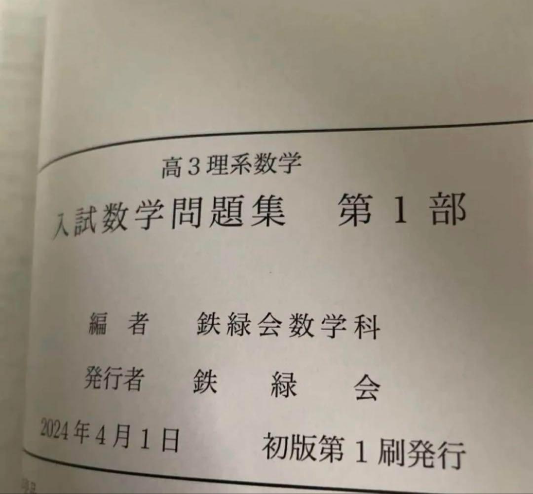 鉄緑会　高3理系数学　入試数学問題集 第1部・第2部 2024年版