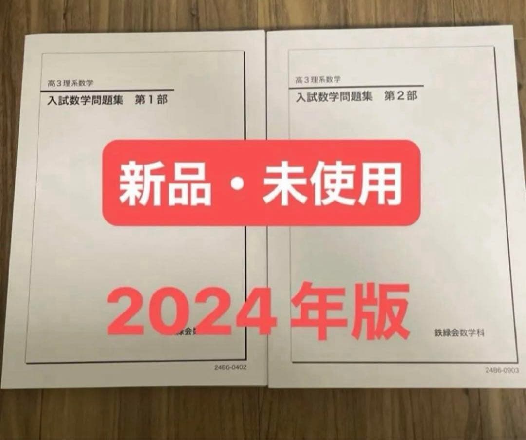 鉄緑会　高3理系数学　入試数学問題集 第1部・第2部 2024年版