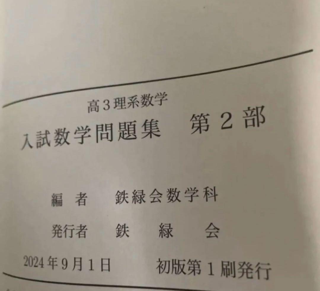 鉄緑会　高3理系数学　入試数学問題集 第1部・第2部 2024年版