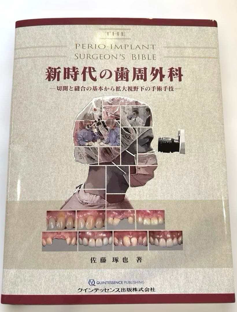 新時代の歯周外科　裁断済
