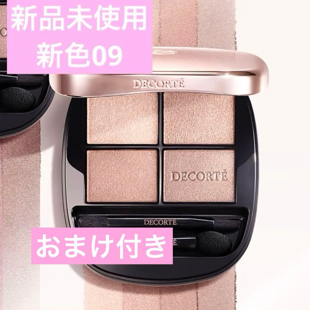 新色❣️新品 コスメデコルテ スキンシャドウデザイニングパレット09 アイシャドウ