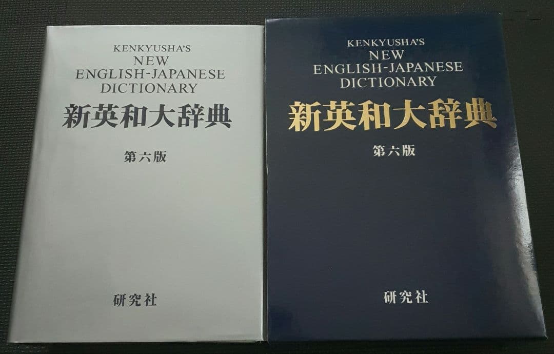 研究社　新英和大辞典