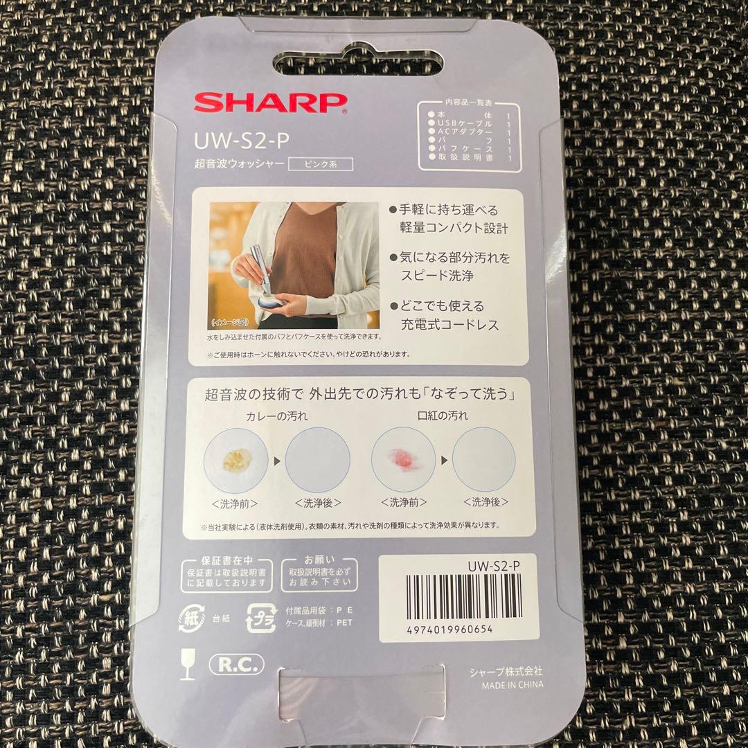 【新品未使用】SHARP UW-S2-P 超音波ウォッシャー