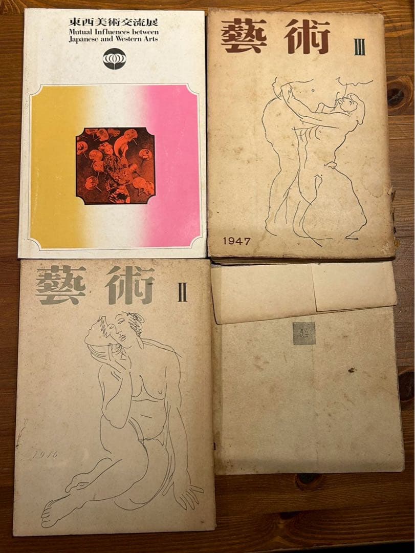 季刊 芸術 藝術 2号　3号 1947年 日本と西洋のアート