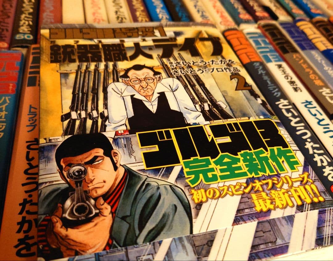 ゴルゴ１３ まとめ売り