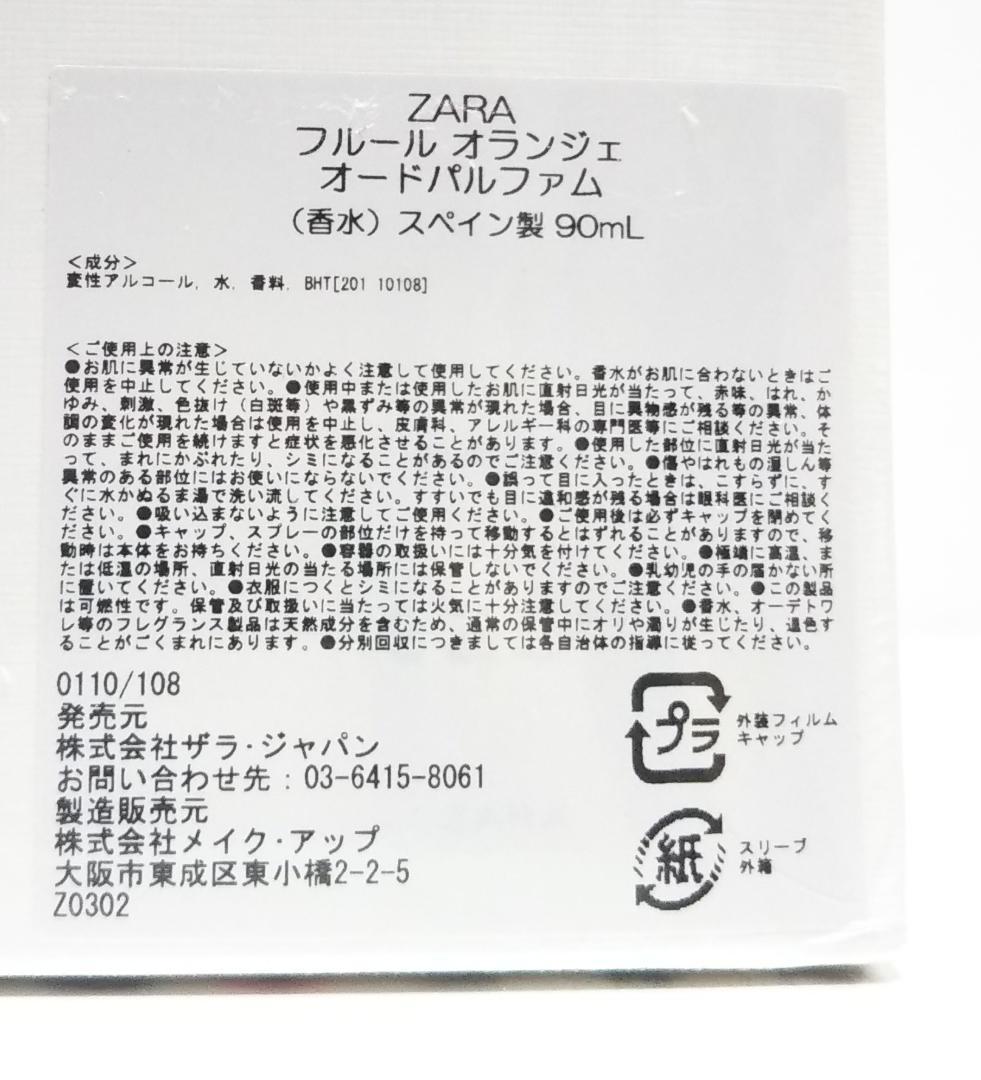 新品未開封 ZARA フルール オランジェ 90ml オードパルファム