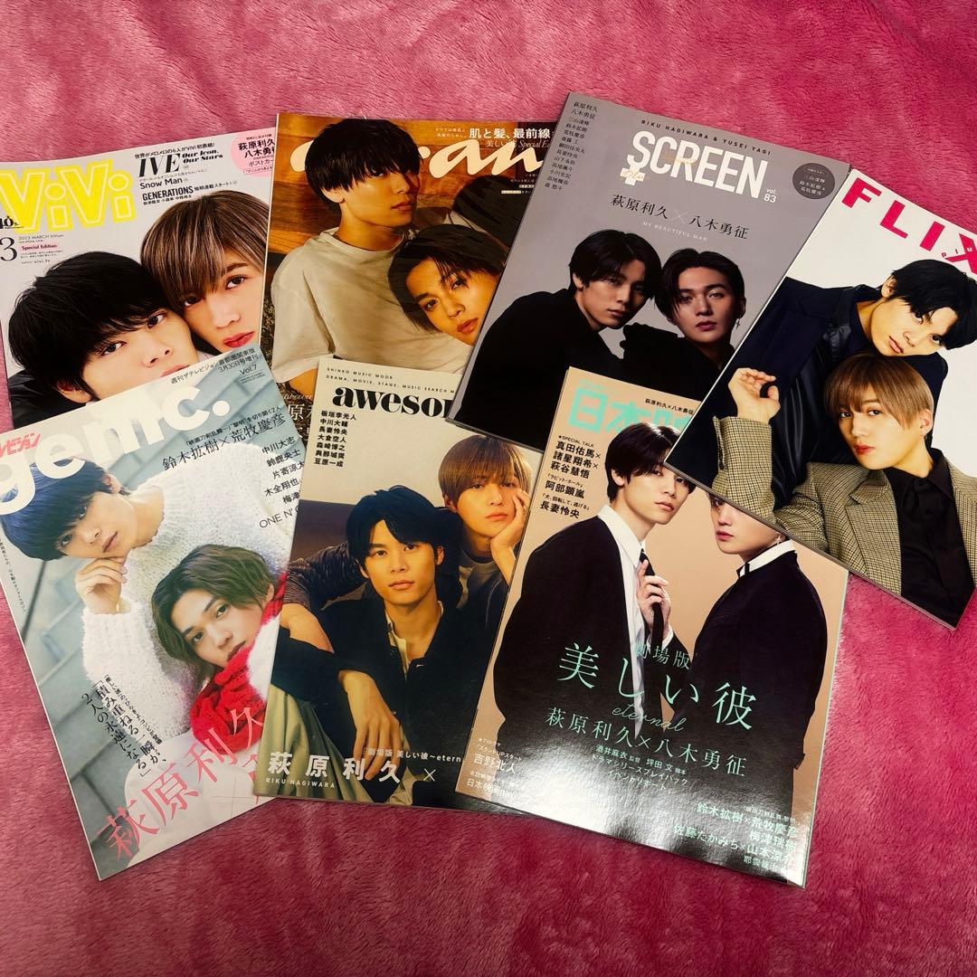 美しい彼　雑誌　萩原利久　八木勇征