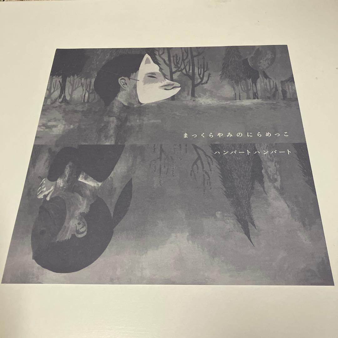 サイン入り ハンバートハンバート　まっくらやみのにらめっこ　LP アルバム