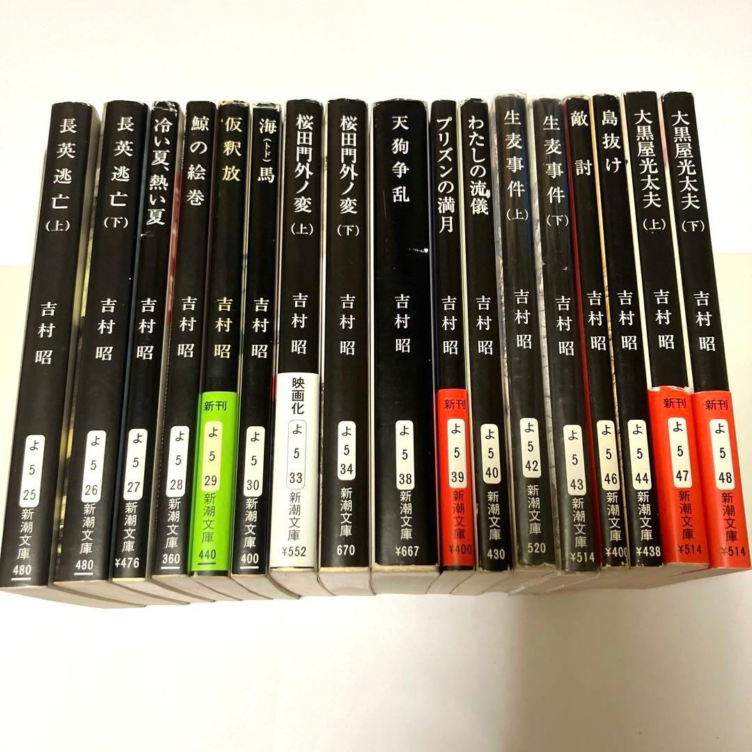 吉村昭 50冊まとめ売り