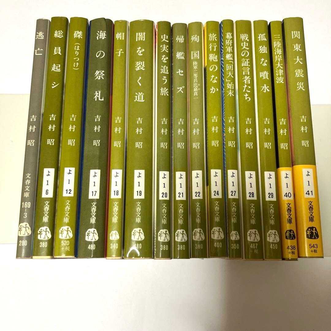 吉村昭 50冊まとめ売り