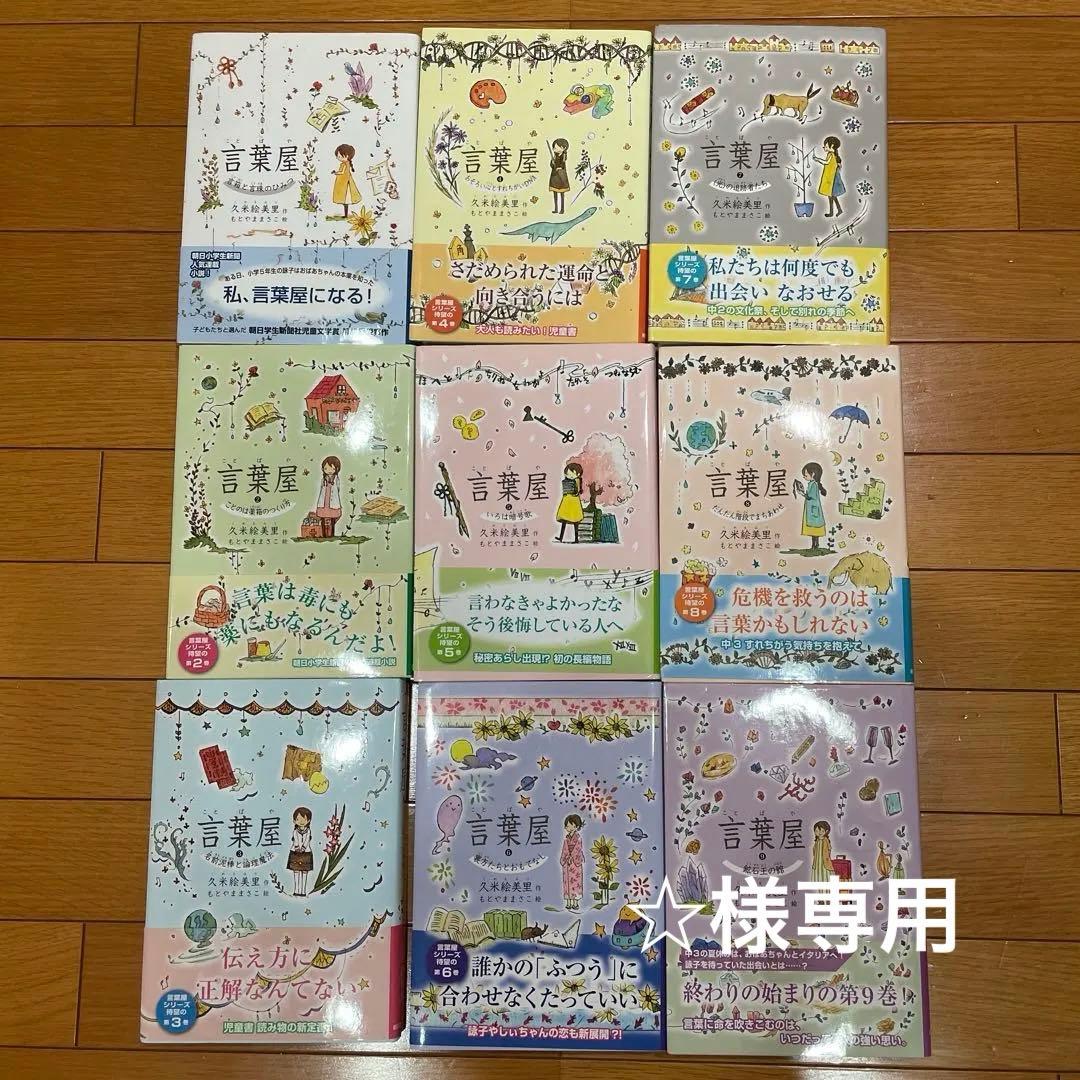 美品　言葉屋シリーズ 9冊セット（1〜9）