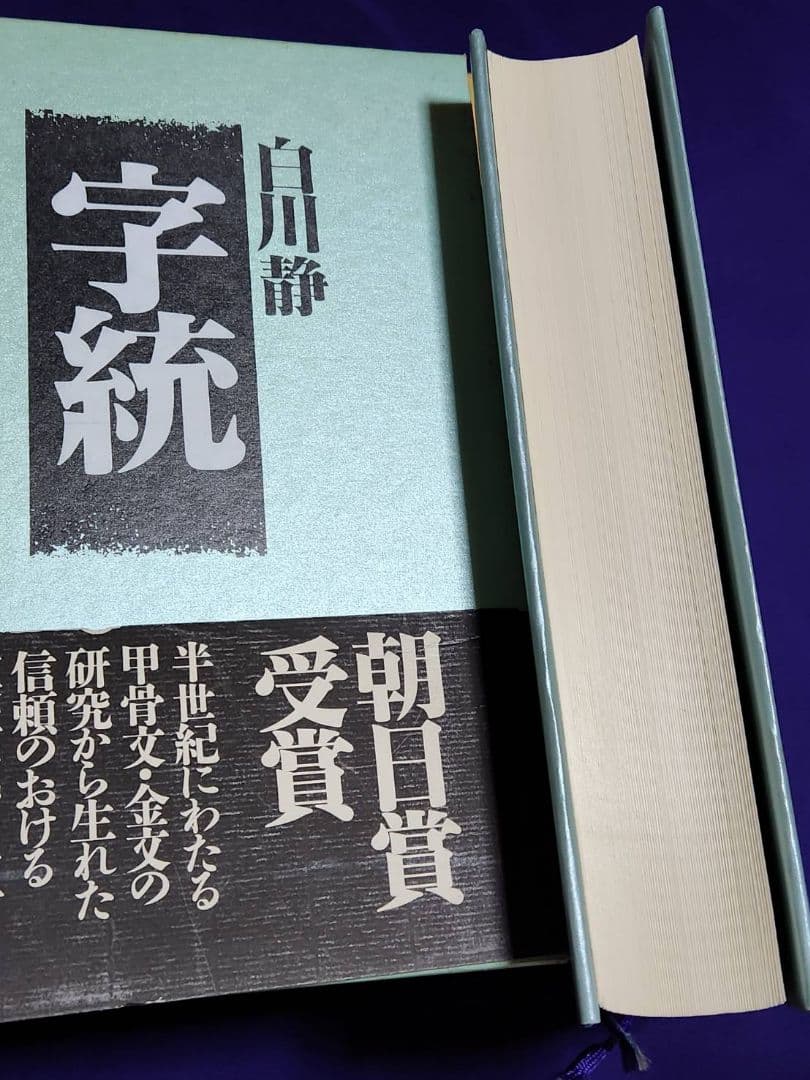 字統 ・ 字通　２冊セット / 大型本 函入り / 白川静