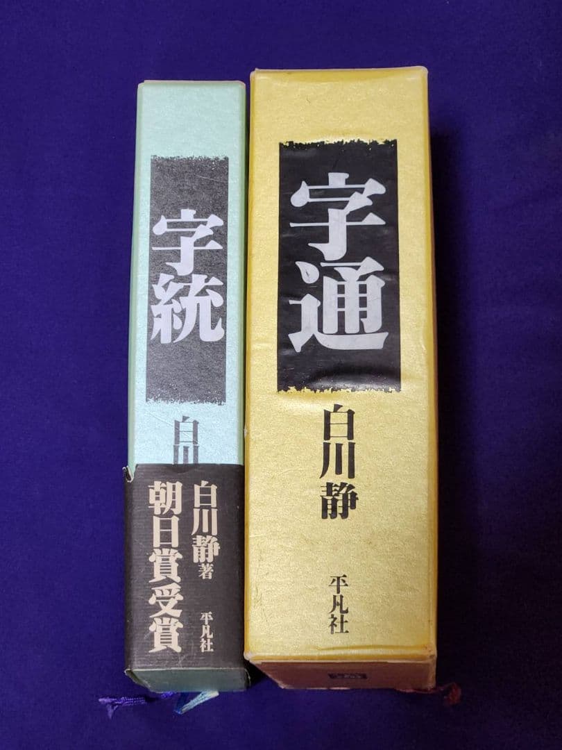 字統 ・ 字通　２冊セット / 大型本 函入り / 白川静