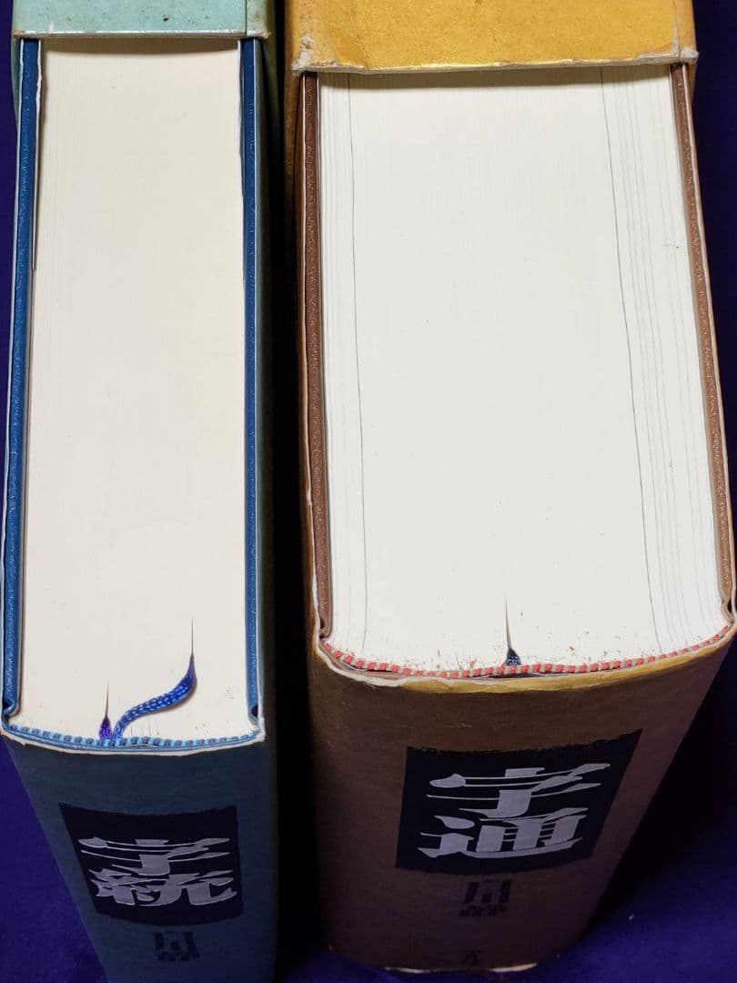 字統 ・ 字通　２冊セット / 大型本 函入り / 白川静