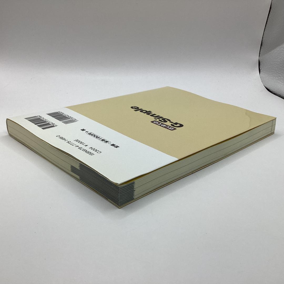 はじめてのG-Simple　(I/O BOOKS)　赤堀 拓也 (著)