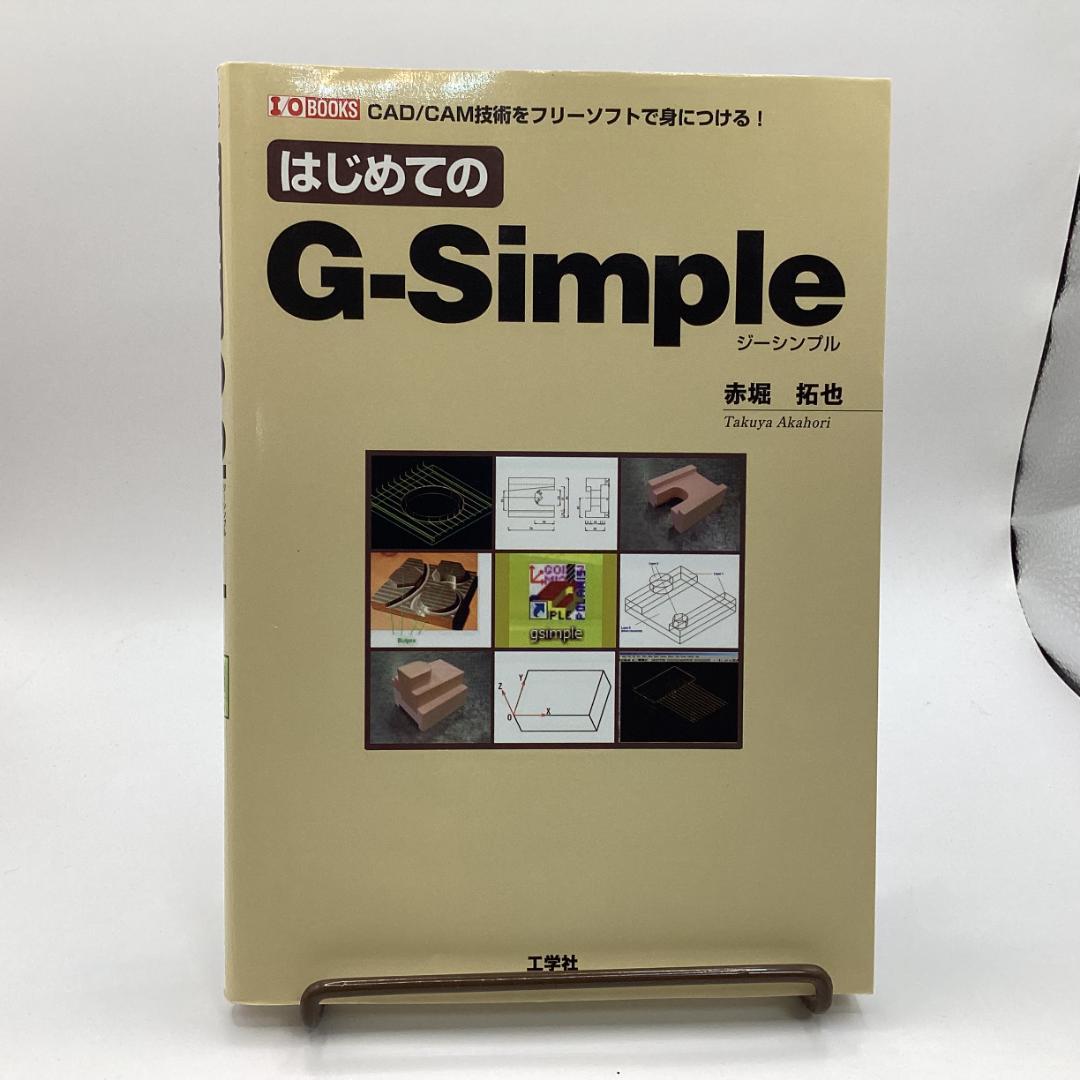 はじめてのG-Simple　(I/O BOOKS)　赤堀 拓也 (著)