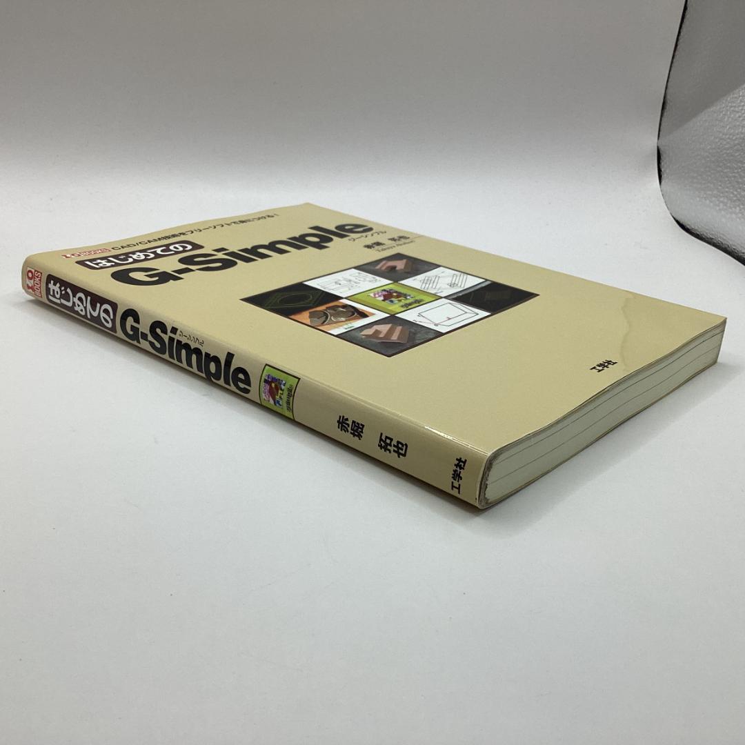 はじめてのG-Simple　(I/O BOOKS)　赤堀 拓也 (著)