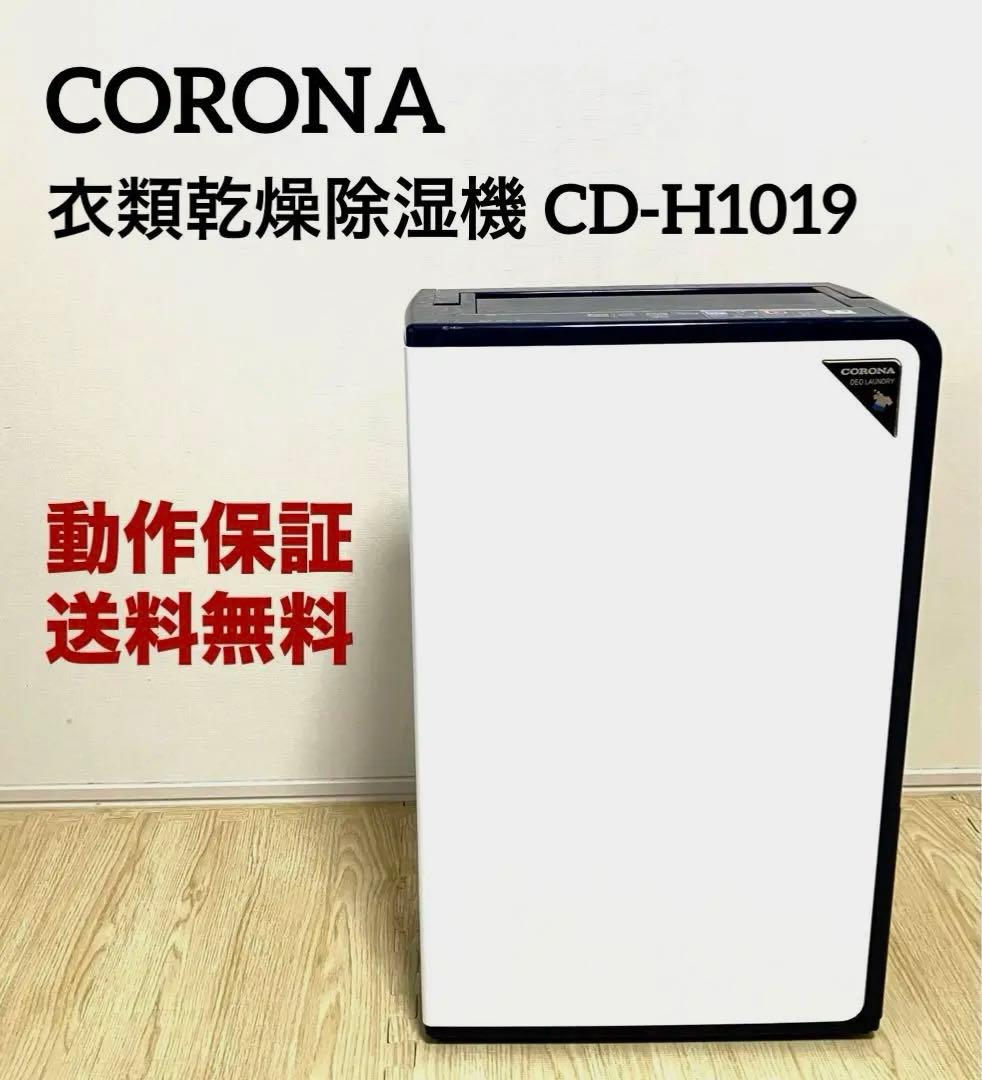 動作保証 送料無料 CORONA コロナ 衣類乾燥除湿機 CD-H1019
